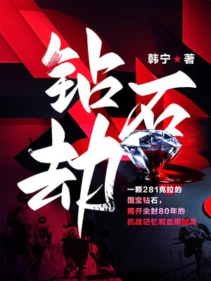 cover image of 钻石劫
